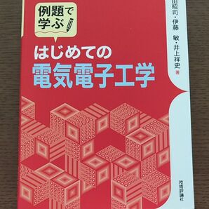 例題で学ぶ はじめての電気電子工学 技術評論社