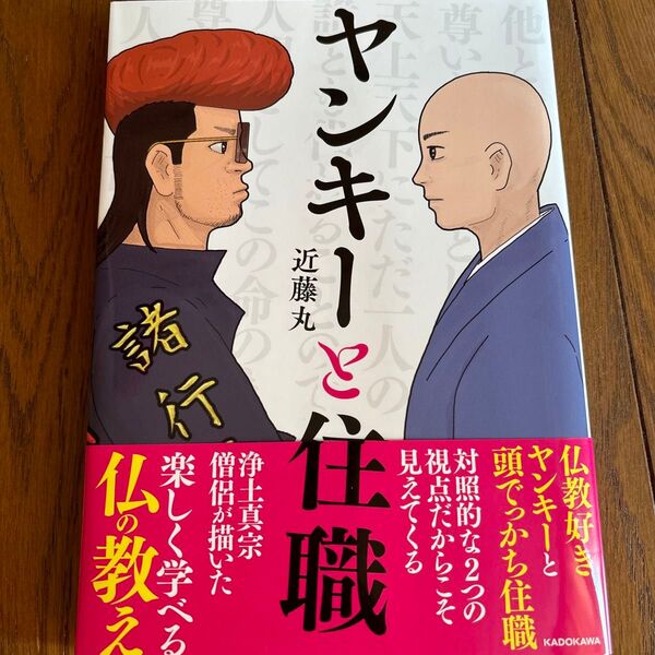 ヤンキーと住職 近藤丸/著