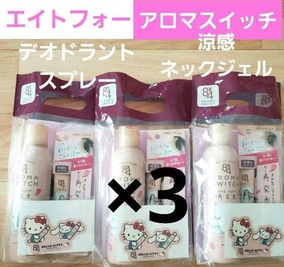 エイトフォーアロマスイッチ 定価4,620円 デオドラントスプレー3本 涼感ネックジェル3個 シール付き 限定 イオン