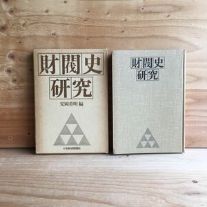 ◎3FEB-190911　レア［財閥史研究　安岡重明］多業種化の諸条件　同族会社　