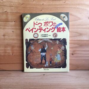 ◎3FEB-190911　レア［ドゥ・ボワのペインティングメルヘン絵本　山村多恵子］エレナ・エ・ルポン　イースターのメッセンジャー