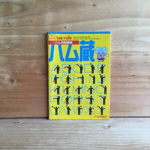 ◎3FAC-190924　レア［ハム用語解説　ハム蔵　CQ ham radio 1992年5月号 別冊 第2付録］アマチュア無線　キング・ソロモンの法則