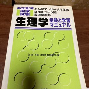 生理学 受験と学習マニュアル