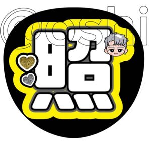 照★うちわ文字