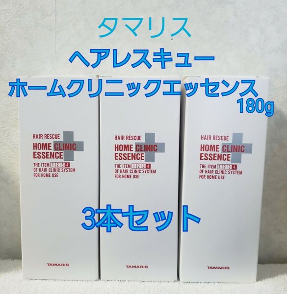 3本セット タマリス ヘアレスキューホームクリニックエッセンス180g