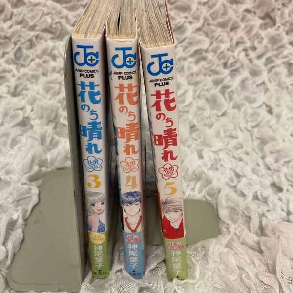 花のち晴れ 花男NextSeason 3から5巻 (ジャンプコミックス) 神尾 葉子 著 値下げ
