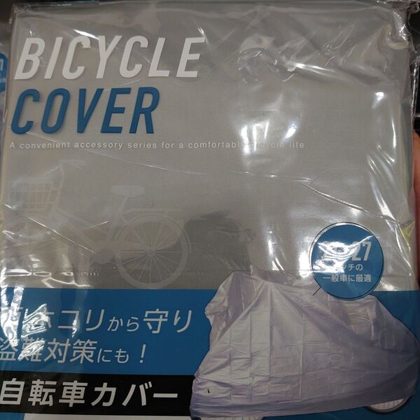 自転車用カバー