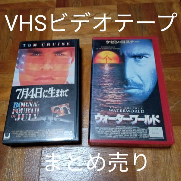 ★最終価格 値下げ VHSビデオテープ 映画 ウォーターワールド ケビン・コスナー 7月4日に生まれて トム・クルーズ
