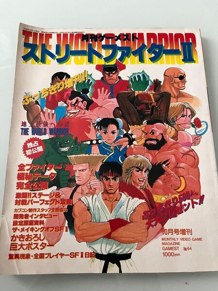 月刊ゲーメスト ストリートファイターⅡ