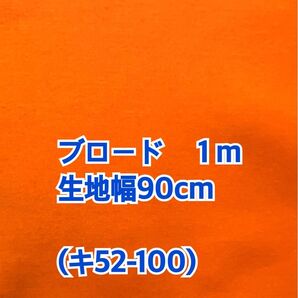 (キ52-100)オレンジ色のブロード(生地幅90cm×長さ1m) お値引き不可m(_ _)m