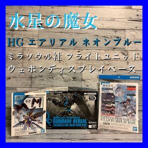 水星の魔女 エアリアル ネオンブルー フライトユニット ウェポンディスプレイ