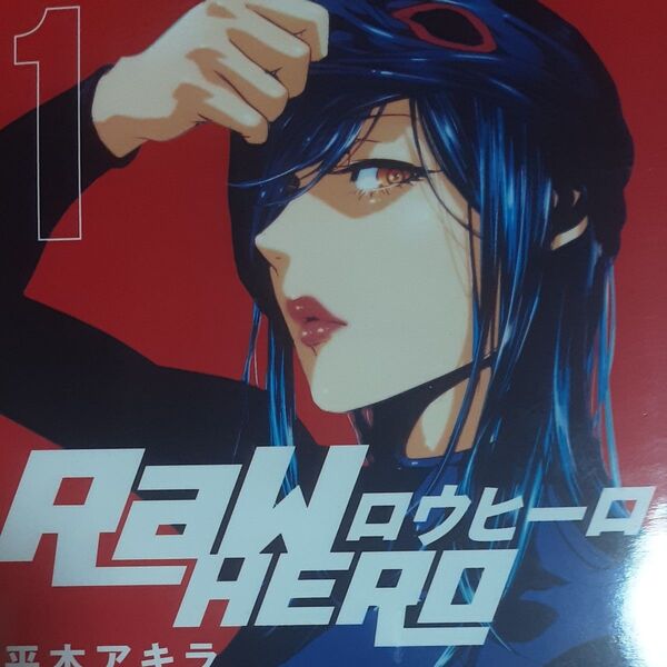 あの平本アキラの新境地!「RawHERO ロウヒーロー」①~④4冊セット。