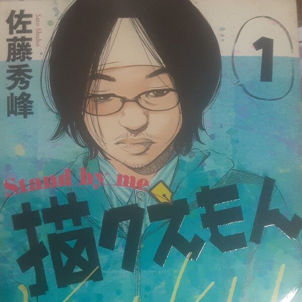 佐藤秀峰「描クえもん」①②2冊セット。
