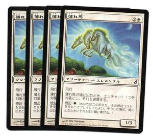 即決　MTG　薄れ馬　日本語　4枚セット