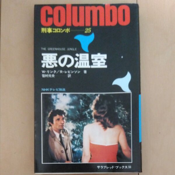 刑事コロンボ 悪の温室 W・リンク/R・レビンソン 二見書房
