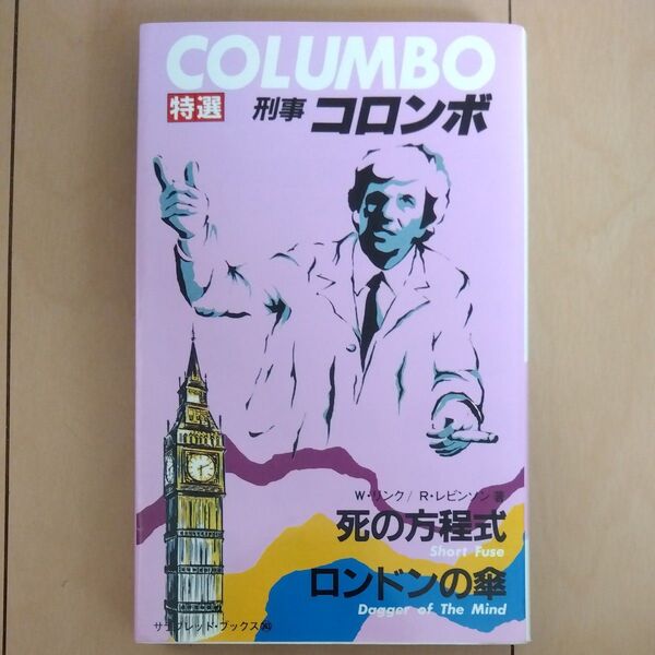 特選 刑事コロンボ ④ 死の方程式 ロンドンの傘 W・リンク/R・レビンソン 二見書房