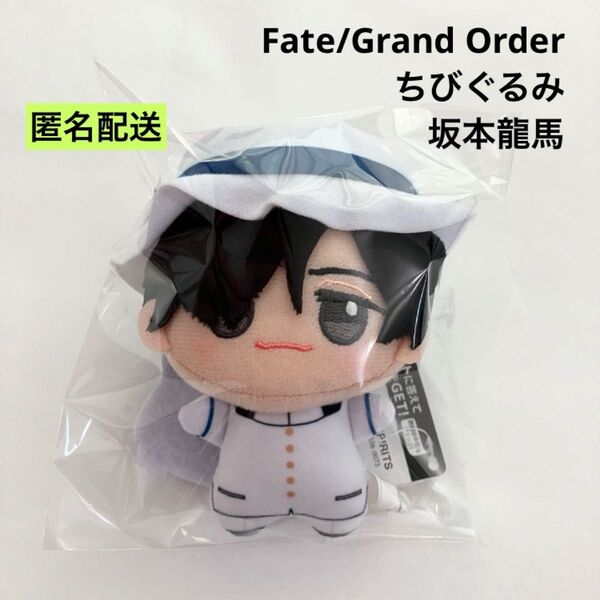 新品 Fate/Grand Order ちびぐるみ 坂本龍馬 ぬいぐるみ