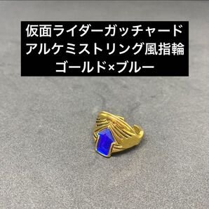 仮面ライダーガッチャード 【アルケミストリング風指輪】ゴールド×ブルー