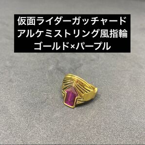 仮面ライダーガッチャード 【アルケミストリング風指輪】ゴールド×パープル