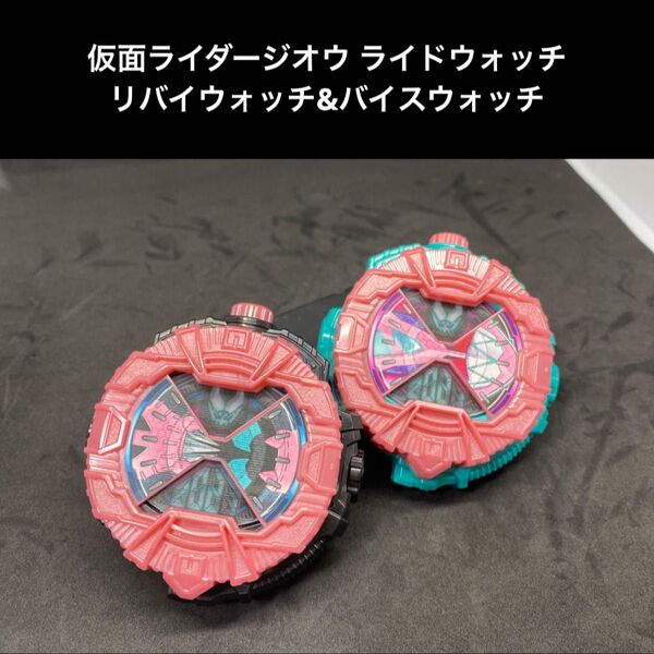 仮面ライダージオウ【リバイライドウォッチ&バイスライドウォッチセット】