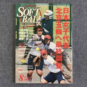 ソフトボール・マガジン 2008年8月号 ベースボール・マガジン社 江本奈穂 伊藤幸子三科真澄 廣瀬芽