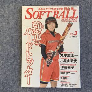 ソフトボール・マガジン 2015年3月号 ベースボール・マガジン社 丸本里佳 小見山敦吏 伊藤幸子 乾絵美 増淵まり子 鈴木由香 西山麗