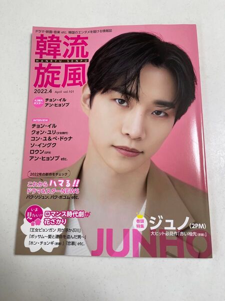 韓流旋風 2022.4 ジュノ表紙