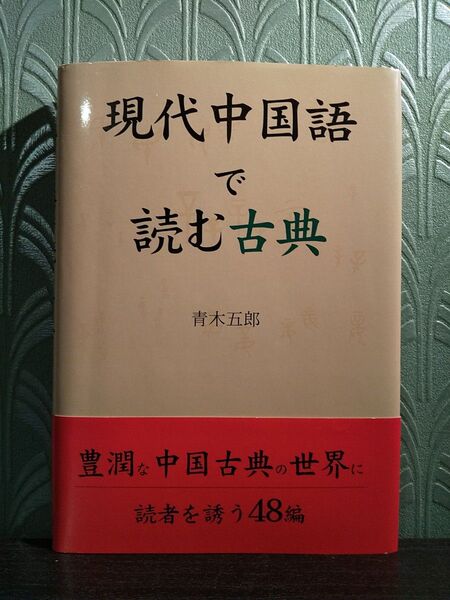 現代中国語で読む古典 青木五郎/著