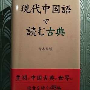 現代中国語で読む古典 青木五郎/著