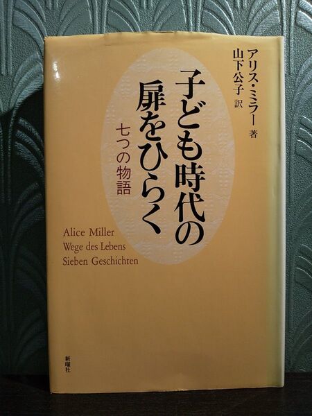 子ども時代の扉をひらく 七つの物語 アリス・ミラー/著 山下公子/訳