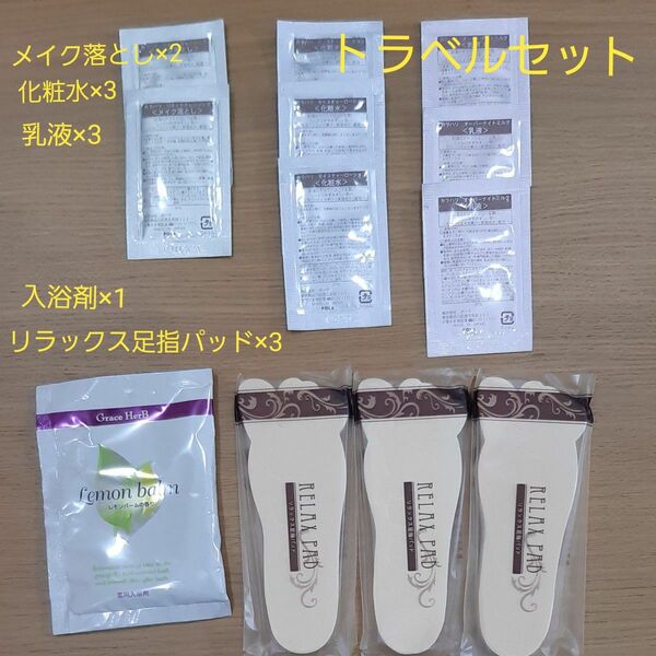 POLA ポーラ トラベル用 化粧水 乳液 メイク落としなど