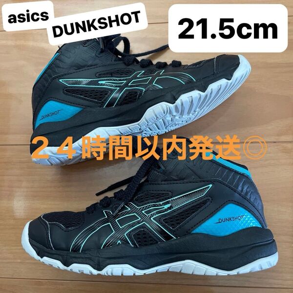 24時間以内発送◎ 21.5cm バッシュ asics アシックス DUNKSHOT ダンクショット バスケットボール ミニバス