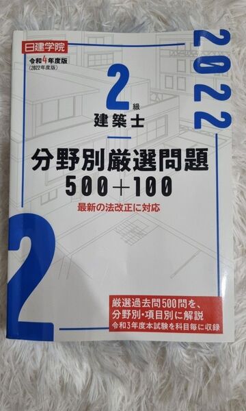 2級建築士分 野別厳選問題 500+100 2022