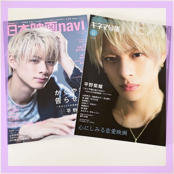 平野紫耀 雑誌 表紙 まとめ売り 日本映画 navi キネマ旬報