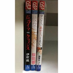 彼女の本能 桜田雛 加賀やっこ すごく、あかく、したい。 伊吹楓