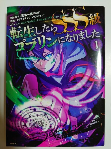 「転生したらSSS級ゴブリンになりました」1巻 ◎フルカラーコミック