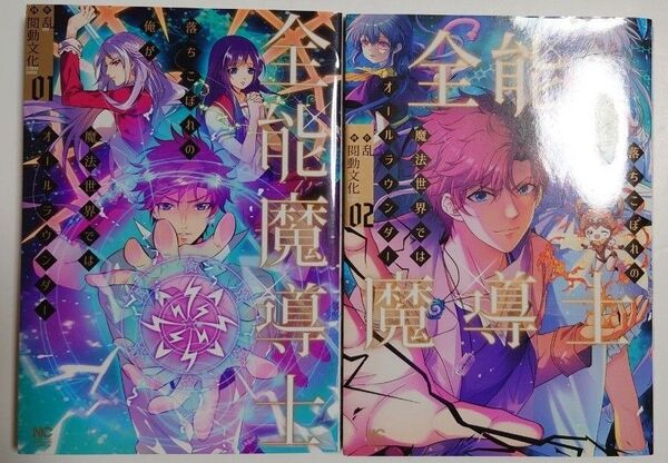「全能魔導士~落ちこぼれの俺が魔法世界ではオールラウンダー~」1~2巻 ◎フルカラーコミック