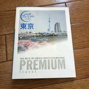 おとな旅プレミアム 東京(検)るるぶ まっぷる ことりっぷ