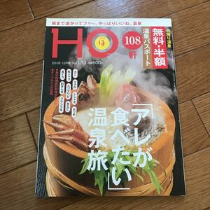 北海道ローカル情報誌 HO 2018.12月号 「アレが食べたい」温泉旅★ほ★