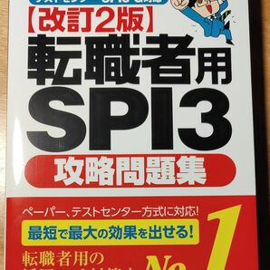 転職者用SPI3攻略問題集 (改訂2版) SPIノートの会/編著 転職者用SPI3攻略問題集 テストセンター 問題集