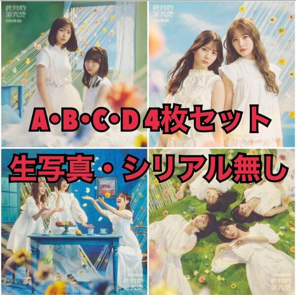 日向坂46 絶対的第六感 typeABCD