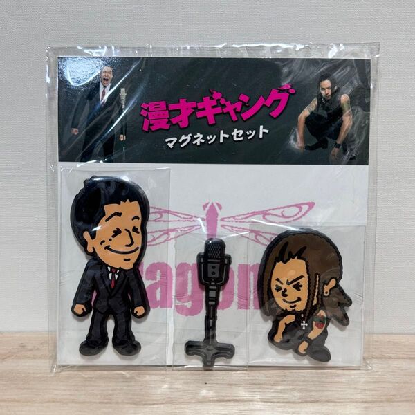 【新品未使用】漫才ギャング マグネットセット ドラゴンフライ 佐藤隆太&上地雄輔