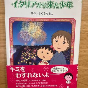 イタリアから来た少年 ちびまる子ちゃん