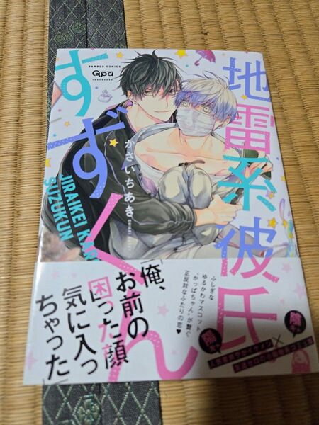 地雷系彼氏すずくん 1 かさいちあき