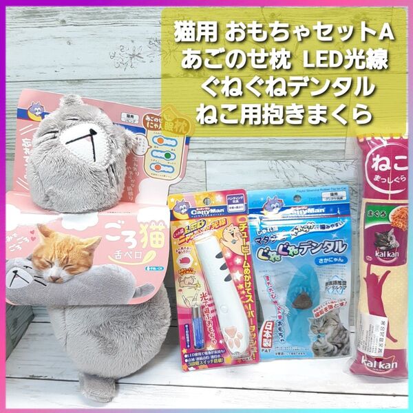 猫用 おもちゃセットA キャティーマン あごのせにゃん眠枕 LEDニャンだろ~?!光線 マタタビ ぐねぐねデンタル カルカン抱き枕