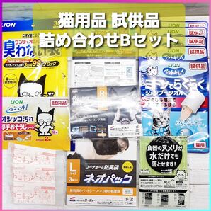 猫用品 試供品 Bセット らくらくシャンプータオル 臭わない袋 強力炭消臭シート ネオパック おそうじシート ねこキュンおしぼり