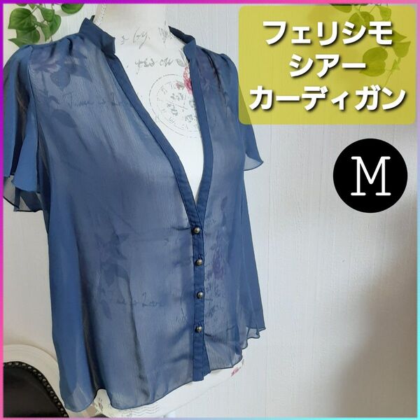フェリシモ シアー カーディガン Mサイズ ネイビー 半袖 シャツ