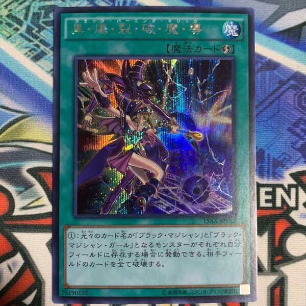 遊戯王 ブラックマジシャン ガール 魔法 黒爆裂破魔導 ブラックバーニングマジック シク シークレットレア