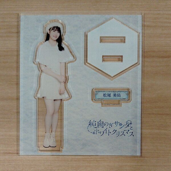 松尾美佑 アクリルスタンド 乃木坂