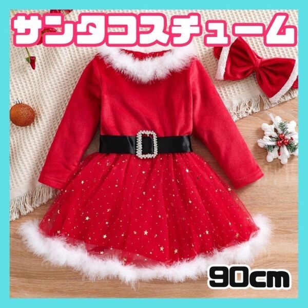サンタコスチューム キッズ クリスマス コスプレ サンタ衣装 ファー付き サンタコス サンタ服 ワンピース 衣装 チュール 90